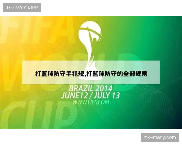 篮球新手必看：如何准确识别和避免防守犯规