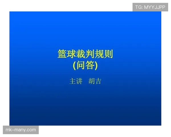 裁判视角下篮球拉人犯规的规则判定标准与现场吹罚依据解析
